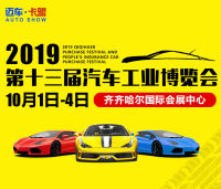 2019齐齐哈尔第十三届汽车工业博览会