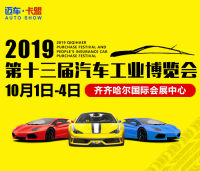 2019齊齊哈爾第十三屆汽車工業(yè)博覽會