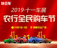 2019銅陵農(nóng)行全民購車節(jié)暨十一車展