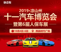 2019涼山州十一汽車博覽會暨第6屆人保車展