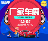 2019百強(qiáng)縣市汽車巡展樂清站