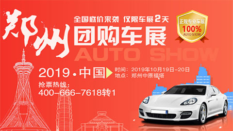 2019中国·郑州厂价直销团购车展（十月）