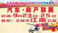 2019玉林市第七屆嶺南都會(huì)消費(fèi)購物節(jié)汽車·房產(chǎn)聯(lián)展