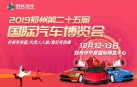 2019郑州第二十五届国际汽车博览会