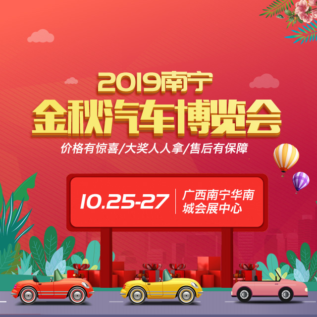 2019南宁金秋汽车博览会