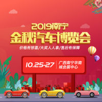 2019南寧金秋汽車博覽會