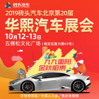 2019砖头汽车北京第二十届华熙汽车展会