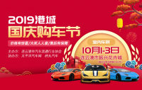 2019港城國慶購車節(jié)