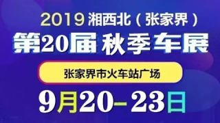 2019湘西北（張家界）第20屆秋季汽車展