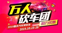 2019重慶車博會(huì)萬(wàn)人砍車正式集結(jié)！抱團(tuán)贏底價(jià)！