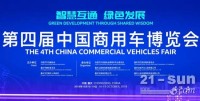 2019第四屆中國商用車博覽會(huì)即將盛大開幕