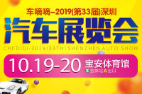 2019（第33届）深圳汽车展览会