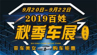 2019武穴百姓秋季车展