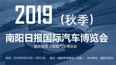 2019南阳日报（秋季）国际汽车博览会