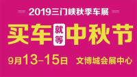 2019(第五届)三门峡秋季汽车博览会暨第三届新能源车展