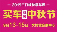 2019(第五屆)三門峽秋季汽車博覽會(huì)暨第三屆新能源車展