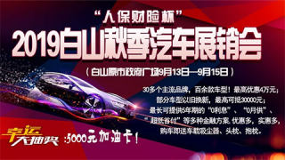 2019白山秋季汽車展銷會(huì)