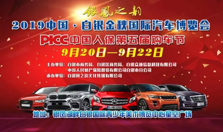 2019白银金秋国际汽车博览会