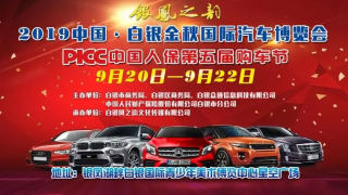 2019白銀金秋國際汽車博覽會(huì)