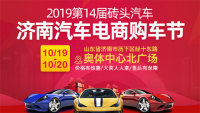 2019第14屆磚頭汽車濟南汽車電商購車節(jié)