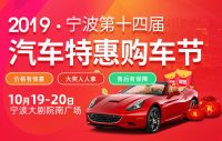2019寧波第十四屆汽車(chē)特惠購(gòu)車(chē)節(jié)