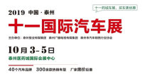 2019泰州十一國(guó)際汽車展