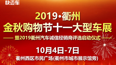 2019衢州金秋购物节国庆大型车展