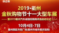 2019衢州金秋購物節(jié)國慶大型車展