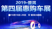 2019普洱第四屆惠購(gòu)車展