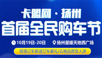2019卡盟網(wǎng)揚(yáng)州首屆全民購(gòu)車(chē)節(jié)