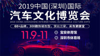 2019中国（深圳）国际汽车文化博览会