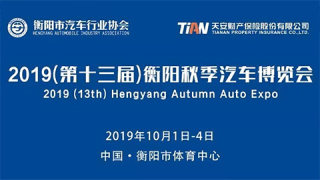 2019(第十三屆)衡陽秋季汽車博覽會