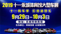 2019十一永城體育館大型車展