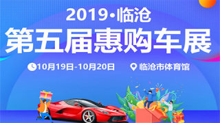 2019臨滄第五屆惠購車展