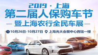 2019第二屆人保購車節(jié)暨上海農(nóng)行全民車展