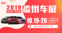 2019滕州第二屆惠民車(chē)展