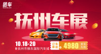 2019撫州第二屆惠民車展