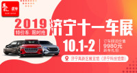 2019濟寧十一車展