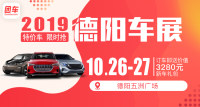 2019德陽(yáng)第四屆惠民車(chē)展