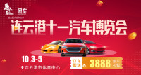2019連云港十一汽車博覽會(huì)