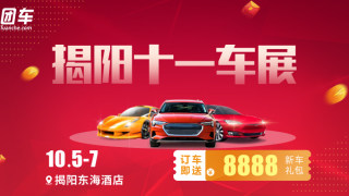 2019揭陽十一車展