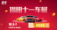 2019揭陽(yáng)十一車(chē)展