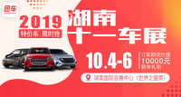 2019湖南十一車展