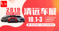 2019清遠(yuǎn)第十屆惠民車(chē)展