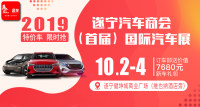 2019遂宁汽车商会（首届）国际汽车展