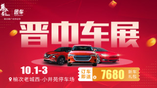 2019晉中第九屆惠民車展
