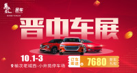 2019晉中第九屆惠民車(chē)展