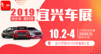 2019宜興第二屆惠民車展