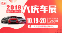 2019大慶第十一屆惠民車展