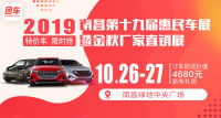 2019南昌第十九屆惠民車展暨金秋廠家直銷展